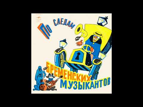 Видео: По следам бременских музыкантов. Музыка Г. Гладкова
