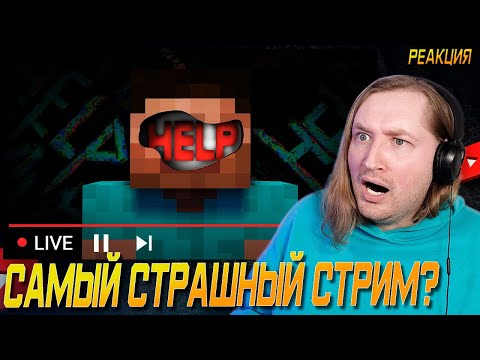 Видео: САМЫЙ СТРАШНЫЙ СТРИМ ПО АЛЬФА МАЙНКРАФТУ - Шок крипипаста (РЕАКЦИЯ) | ТипоТоп