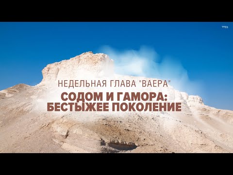 Видео: 😱 БЕССТЫЖЕЕ ПОКОЛЕНИЕ (Рав Исраэль Якобов) Недельная глава "Ваера"