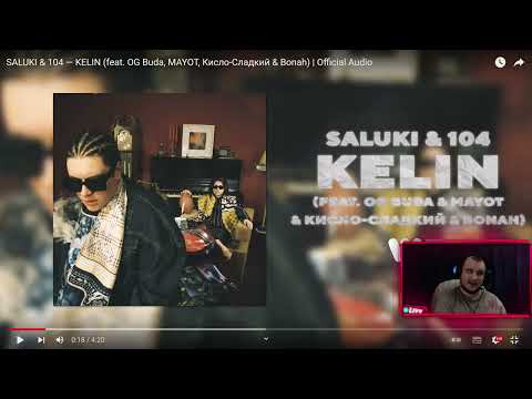 Видео: KELIN - SALUKI, 104(ft. Mayot, OG Buda, Кисло-Сладкий & Bonah)(ПОЖИЛАЯ РЕАКЦИЯ)