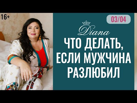 Видео: Я хочу его вернуть! Мужчина или парень разлюбил, что делать? #3 серия