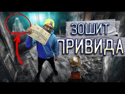 Видео: ЗОШИТ ПРИВИДА [ТРЕШ ОГЛЯД]