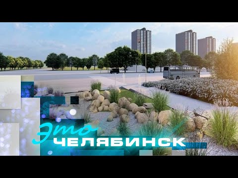 Видео: Это Челябинск: старт благоустройства Центрального района 2024