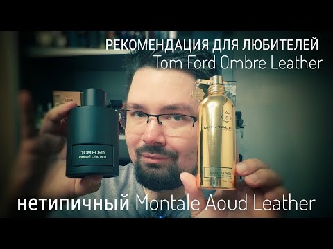 Видео: Пара слов о Montale Aoud Leather - как Ombre Leather, но не клон #электропарфюмер #маркинпарфюмрф