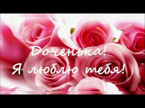 Видео: С днем рождения, доченька! #сднемрождениядоченька!#