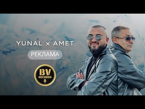 Видео: YUNAL x AMET - REKLAMA / Юнал и Амет - Реклама