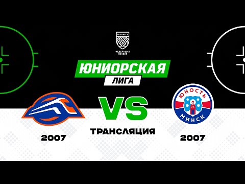 Видео: Локомотив Орша 2007 - Юность 2007 | 12.10.2024 | Юниорская лига