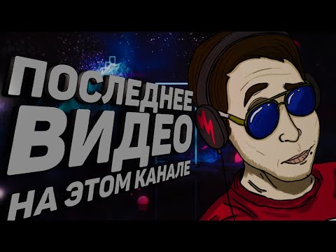 Видео: ПОСЛЕДНЕЕ ВИДЕО  |  Создан новый канал
