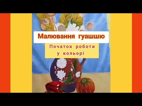 Видео: НАТЮРМОРТ ГУАШШЮ