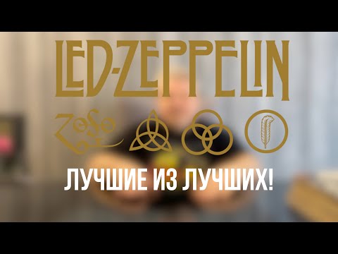 Видео: Led Zeppelin - обзор лучших альбомов на виниле из дискографии группы от Николая BigNick Богайчука