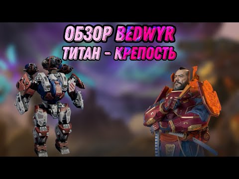 Видео: 🔥ЭТОТ ТИТАН СИЛЬНЕЙШИЙ В ИСТОРИИ | BEDWYR - ТИТАН КРЕПОСТЬ | WAR ROBOTS