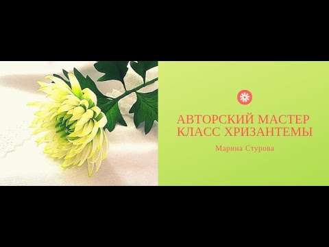 Видео: Мастер класс хризантемы из фоамирана. Часть 1