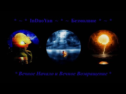 Видео: InDaoYan - Безмолвие (Вечное Начало и Вечное Возвращение)