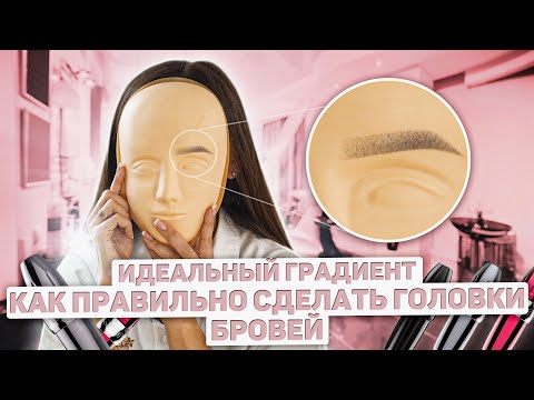 Видео: Как сделать головки бровей в перманентном макияже. Градиент для пудровых бровей + схема