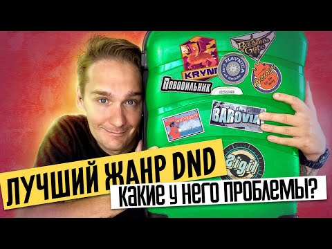 Видео: Главный жанр DnD приключений. КАК?