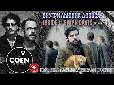 Видео: #КИНОЛИКБЕЗ : Внутри Льюина Дэвиса