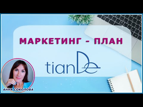 Видео: Маркетинг-план ТианДе I Tiande