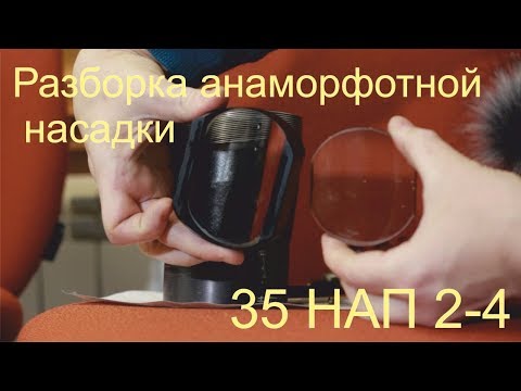 Видео: Разборка анаморфотной насадки 35 НАП 2-4 * Анаморфот