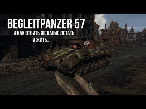 Видео: Begleitpanzer 57 | Как перестать летать?  | Обзор техники WT | Прокачиваемая техника