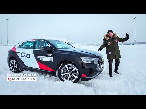 Видео: Новая Audi Q8 (2019) – меняем Х6 и GLE! / Тест-драйв Игоря Бурцева