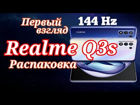 Видео: Realme Q3s, 144 Hz, Snapdragon 778G. Распаковка и первое знакомство!