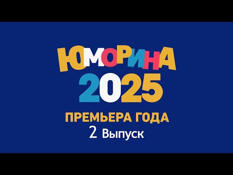 Видео: ПРЕМЬЕРА 🤣 "ЮМОРИНА  2025" • 2 Выпуск | Юмористический концерт || Включаем