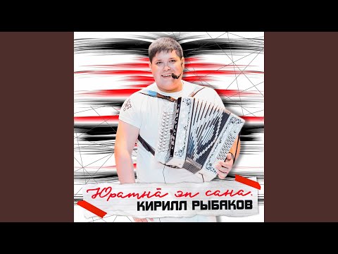 Видео: Юратнă эп сана