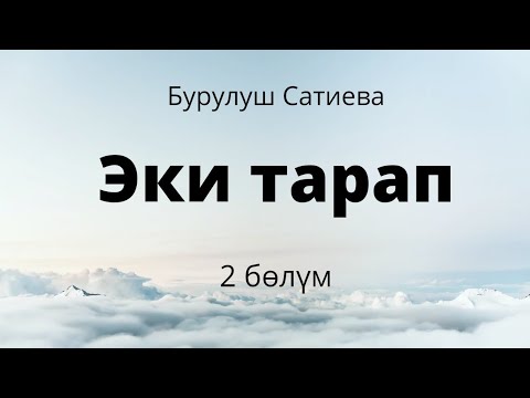 Видео: Эки тарап. Бурулуш Сатиева. Роман. 2 бөлүм