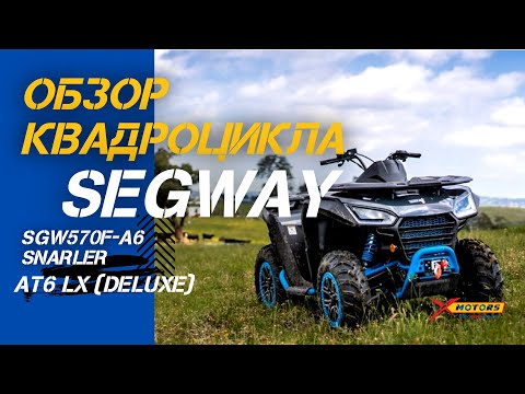 Видео: Управляем квадроциклом с телефона! Обзор Segway SGW 570 F-A6 Snarler AT6 LX (комплектация DELUXE)