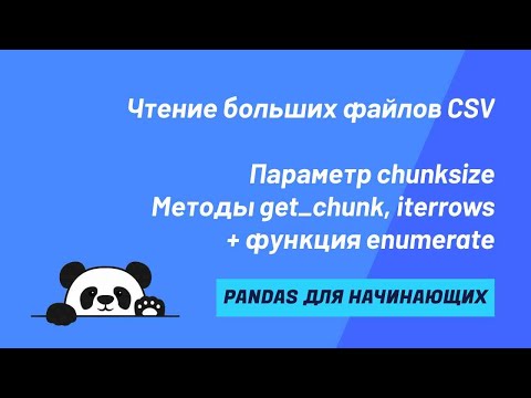 Видео: Чтение больших файлов в pandas. Использование параметра chunksize в read_csv