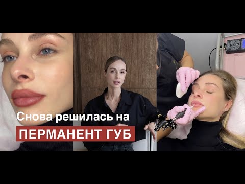 Видео: Перманент губ. Разочарование снова?