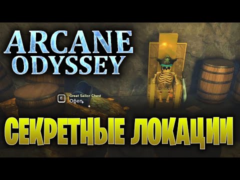 Видео: СЕКРЕТНЫЕ МЕСТА ARCANE ODYSSEY! МНОГО ЛУТА! |=| Roblox