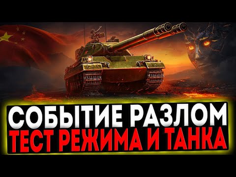 Видео: ✅ РАЗЛОМ - ТЕСТ РЕЖИМА И ТАНКА STT-617Q! СТРИМ МИР ТАНКОВ
