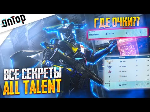 Видео: ВСЕ СЕКРЕТЫ ПОЧЕМУ НЕ СЧИТАЮТ ОЧКИ ALL TALENT PUBG MOBILE!? КАК ПРОЙТИ В ПОЛУФИНАЛ ПУБГ МОБАЙЛ