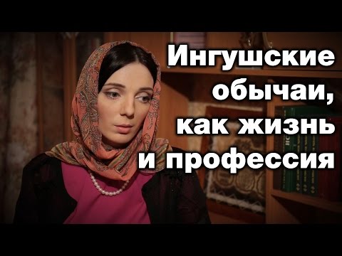 Видео: Ингушские обычаи, как жизнь и профессия. Этнограф Т. Чабиева. Призвание - женщина