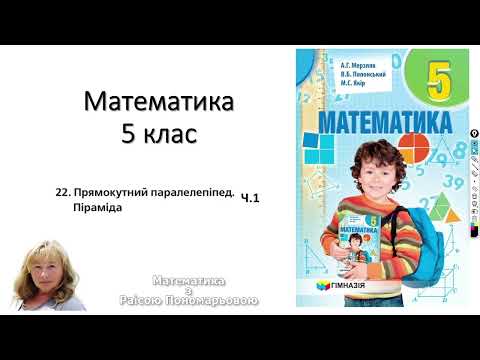 Видео: 5 клас. Прямокутний паралелепіпед. Піраміда ч.1