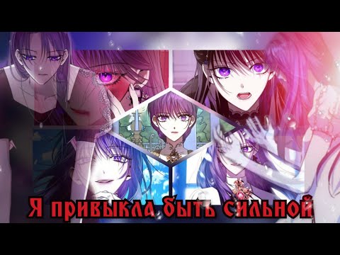 Видео: [MMV] Я привыкла быть сильной || Медея
