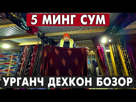 Видео: 5 МИНГДАН БОШЛАНАДИ АЁЛЛАР МАТОЛАРИ | УРГАНЧ ДЕХКОН БОЗОР МЕТРАЖ НАРХЛАРИ