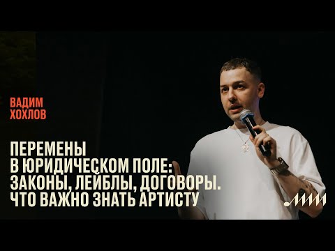 Видео: Перемены в юридическом поле: законы, лейблы, договоры. что важно знать артисту