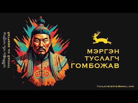 Видео: МЭРГЭН ТУСЛАГЧ ГОМБОЖАВЫН ДОМОГ