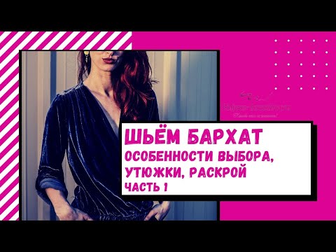 Видео: Как шить из бархата  Особенности выбора, утюжка, раскрой