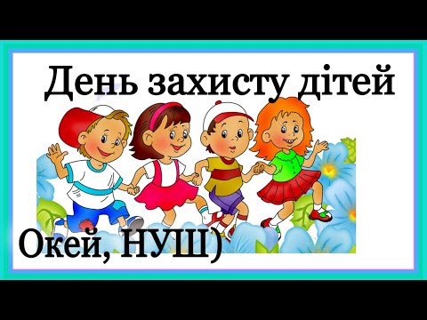 Видео: День дитини 👍 День захисту дітей/ розвиваюче відео від Окей, НУШ) - тут цікаво і корисно)