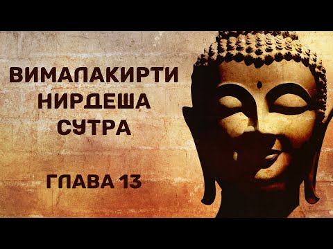 Видео: Вималакирти нирдеша сутра. Глава 13