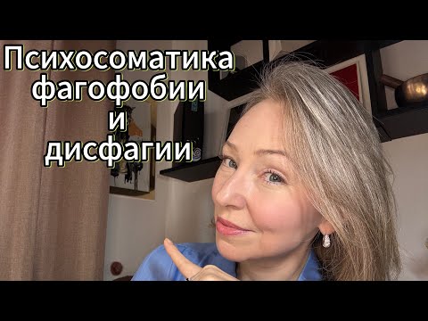 Видео: Психосоматика нарушения глотания при страхе подавиться #фагофобия #дисфагия #страх #психосоматика