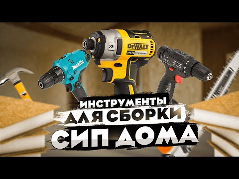 Видео: Инструменты для сборки СИП ДОМОВ. Обзор бюджетных и дорогих инструментов