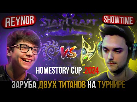 Видео: Лучшая ИГРА Чемпионата HomeStoryCup 24 | ShowTime vs REYNOR - часть 2 | ZERG в StarCraft 2