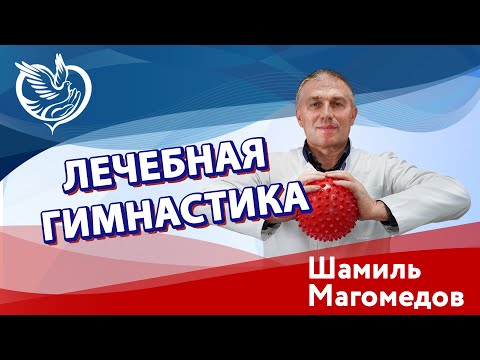 Видео: Лечебная гимнастика в отделении реабилитации