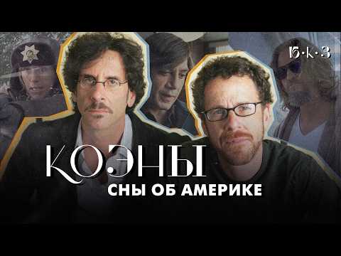 Видео: КОЭНЫ: великий американский роман