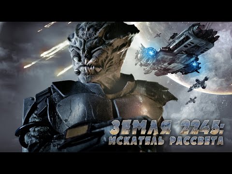 Видео: Земля 2245: Искатель рассвета / Фантастика / Боевик / HD