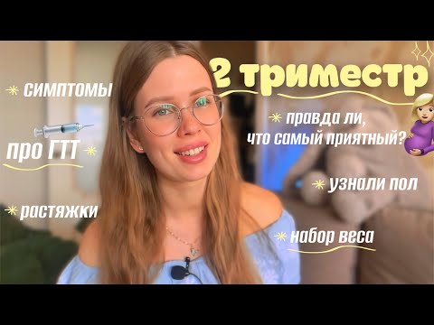 Видео: как прошёл мой ВТОРОЙ ТРИМЕСТР БЕРЕМЕННОСТИ: симптомы, анализы, шевеления, набор веса, ГТТ